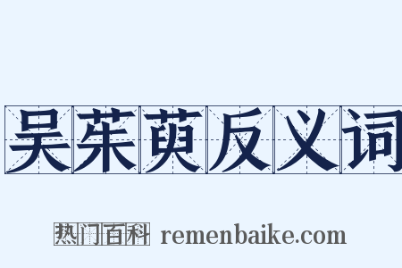 吴茱萸反义词是什么意思的图片